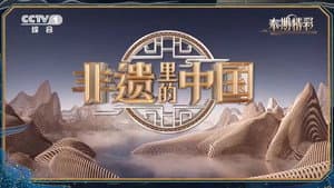 非遗里的中国 — foto 1