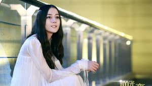 逆光之恋 — foto 1
