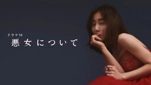 悪女について — foto 1