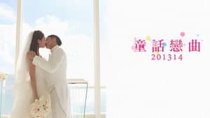 童話戀曲201314 — foto 1