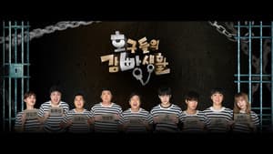 호구들의 감빵생활 — foto 1