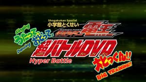 仮面ライダー電王 うたって、おどって、大とっくん!! — foto 2