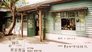 巷弄里的那家书店 — foto 3