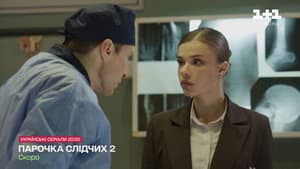 Парочка слідчих — foto 5