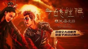 斗战胜佛之大圣之泪 — foto 1