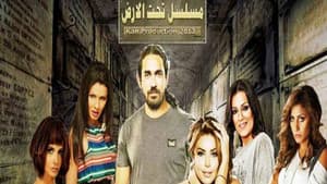 تحت الأرض — foto 1