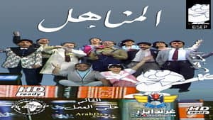 المناهل — foto 1