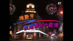 梅艷芳飛越舞台十載情 — foto 1