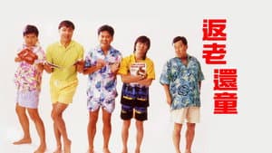 返老還童 — foto 1