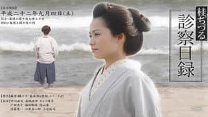 桂ちづる診察日録 — foto 1