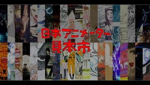 日本アニメ（ーター）見本市 — foto 1