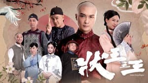 狀王之王 — foto 1