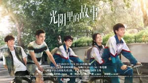 光阴里的故事 — foto 2