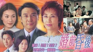 婚前昏後 — foto 1