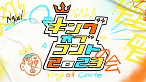 キングオブコントの会 — foto 1