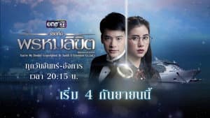 เธอคือพรหมลิขิต — foto 1