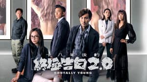 十八年後的終極告白2.0 — foto 1