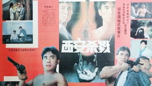 西安杀戮 — foto 1