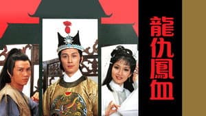 龍仇鳳血 — foto 1