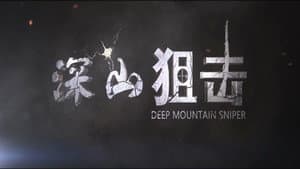 深山狙击 — foto 1