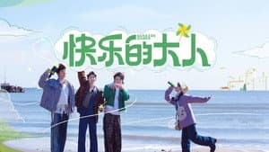 快乐的大人 — foto 1