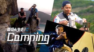 兩個小生去Camping — foto 1
