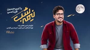 نیمه شب — foto 1