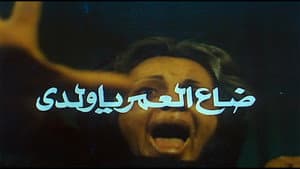 ضاع العمر يا ولدي — foto 1