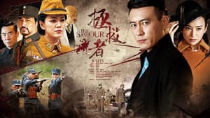 拯救者 — foto 3