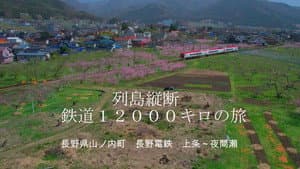 決定版 列島縦断鉄道12000㎞  最長片道切符の旅 — foto 1