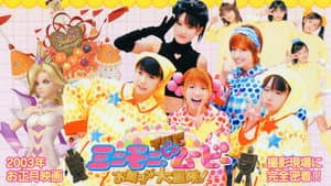 ミニモニ。じゃムービー お菓子な大冒険！メイキングオブ — foto 1