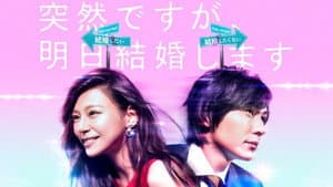 突然ですが、明日結婚します — foto 1