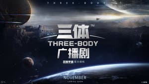 三体广播剧 — foto 1