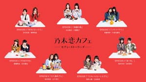 乃木恋カフェ セブン・ストーリーズ — foto 1