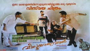 വിസ്മയത്തുമ്പത്ത് — foto 1