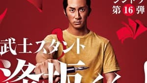 武士スタント逢坂くん！ — foto 1