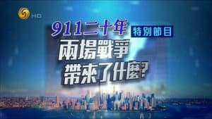 凤凰卫视 特别节目：911二十年 两场战争带来了什么？ — foto 1
