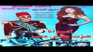 امرأة هزت عرش مصر — foto 1