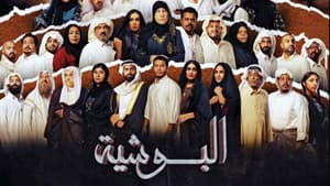 البوشية — foto 1