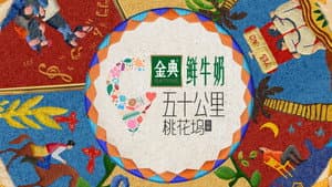 五十公里桃花坞 — foto 6