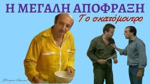 Η μεγάλη απόφραξη — foto 2