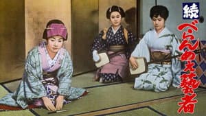 続々べらんめえ芸者 — foto 1