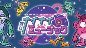 週刊ナイナイミュージック — foto 2