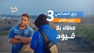 Episodio 3