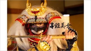 鎧美女 — foto 1