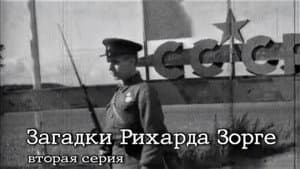 Загадки Рихарда Зорге — foto 2