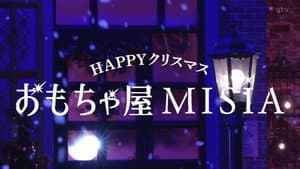 ＨＡＰＰＹクリスマスおもちゃ屋ＭＩＳＩＡ — foto 1