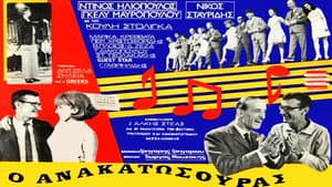 Ο Ανακατωσούρας — foto 2