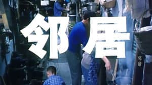 邻居 — foto 1