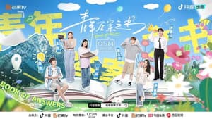 青年答案之书 — foto 1